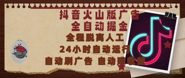 抖音火山版广告全自动掘金，24小时自动运行，自动刷广告，自动整收益，0基础小白也能上手【揭秘】-柚子资源网