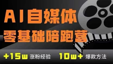 AI自媒体0基础到稳定变现训练营，7大模块带你实现AI自媒体变现-柚子资源网