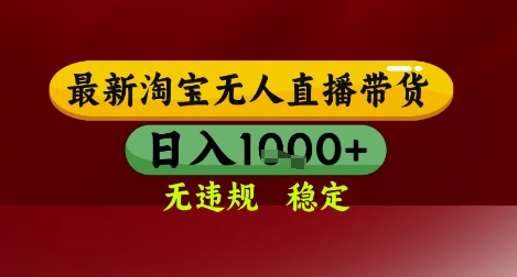 【最新】淘宝无人直播带货，独家技术，无违规无封号，操作简单，长期稳定，日入几张【揭秘】-柚子资源网