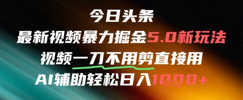 今日头条AI免剪辑搬运新风口，不剪直接发，暴力掘金日入四位数-柚子资源网