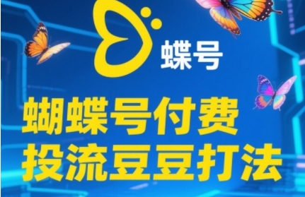 2025蝴蝶号付费投流豆豆打法，助新手快速掌握付费流量撬动自然流的核心玩法-柚子资源网