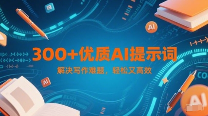 300+优质AI提示词，解决写作难题，轻松又高效-柚子资源网