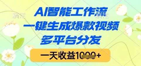 AI智能工作流，一键生成爆款视频，多平台分发，一天收益1k+【揭秘】-柚子资源网