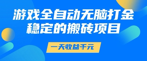 游戏全自动无脑打金项目，一天收益1k+，稳定持久的搬砖项目【揭秘】-柚子资源网