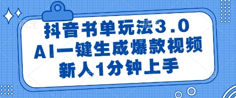 抖音书单玩法3.0，AI一键生成爆款视频，新人1分钟上手【揭秘】-柚子资源网