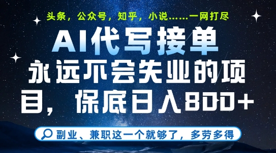 副业兼职这一个就够了，AI代写接单，永远不会失业的项目，多劳多得，日入8张+【揭秘】-柚子资源网