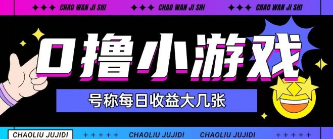 最新0撸小游戏玩法号称单日可撸150+特别适合新手小白-柚子资源网