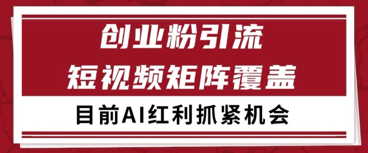 小红书某音创业赛道引流获客自热矩阵日引200+【揭秘】-柚子资源网