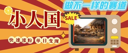 DeepSeek+绘图+视频制作小人国微观视频，小白轻轻松松上手，条条爆款，条条变现，单日就能收益-柚子资源网