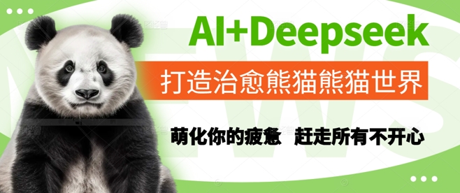 AI+Deepseek打造治愈熊猫世界，萌化你的疲惫，赶走所有不开心-柚子资源网