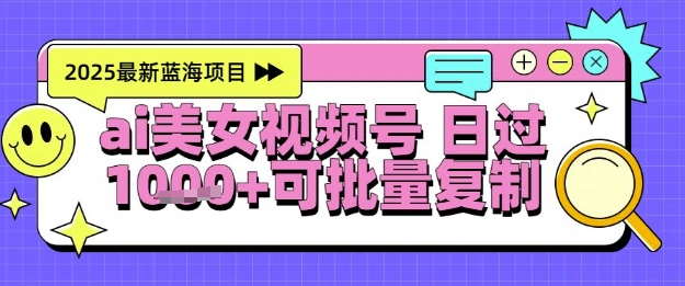 视频号AI美女跳舞暴力起号玩法，日入1k+，全程软件操作，小白也能玩的项目-柚子资源网