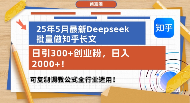 25年5月最新Deepseek批量做知乎长文，日引300+创业粉，日入1k+，可复制调教公式全行业适用-柚子资源网