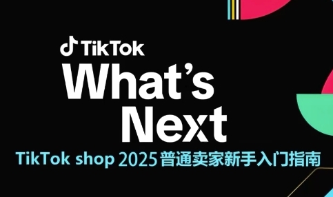 TikTokshop2025普通卖家新手入门指南，助新手快速掌握从0到1的跨境电商运营逻辑-柚子资源网