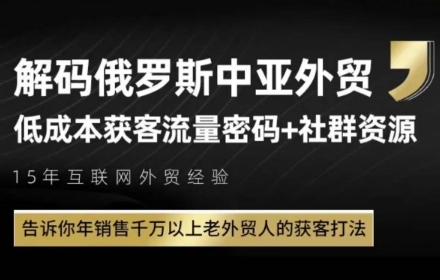俄罗斯中亚外贸低成本获客流，告诉你年销售千万以上老外贸人的获客打法-柚子资源网