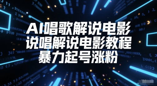 AI唱歌解说电影，说唱解说电影教程，暴力起号涨粉-柚子资源网