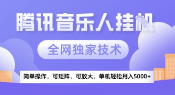 【腾讯音乐挂G】独家技术，项目红利期，可矩阵可放大，稳定月入5k+【揭秘】-柚子资源网