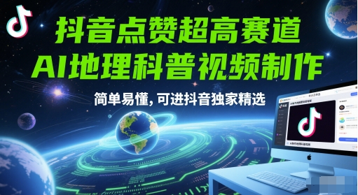 抖音点赞超高赛道，AI地理科普视频制作，简单易懂，可进抖音独家精选-柚子资源网