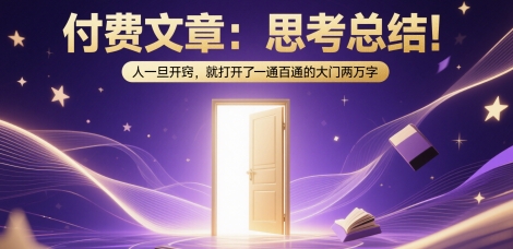 付费文章：思考总结！人一旦开窍，就打开了那扇一通百通的大门两万字-柚子资源网