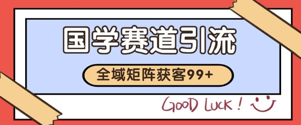 小红书某音国学赛道引流获客自热矩阵日引200+【揭秘】-柚子资源网