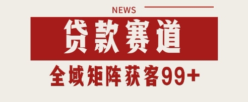 小红书某音贷款赛道引流获客自热矩阵日引200+【揭秘】-柚子资源网