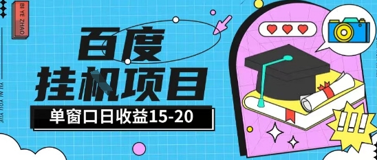 百度极速全自动打金实操项目单日单窗口15-20+小白轻松上手【揭秘】-柚子资源网