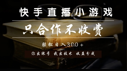 快手直播小游戏，只合作不收费，你出账号我出技术，分润模式【揭秘】-柚子资源网