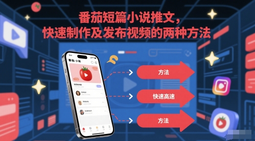 番茄短篇小说推文，快速制作及发布视频的两种方法-柚子资源网