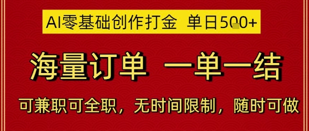 AI零基础创作打金，单日5张，海量订单，一单一结，可兼职可全职，无时间限制，随时可做【揭秘】-柚子资源网
