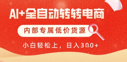 AI全自动转转电商，彻底解放双手，专属低价货源，单日轻松变现5张+【揭秘】-柚子资源网