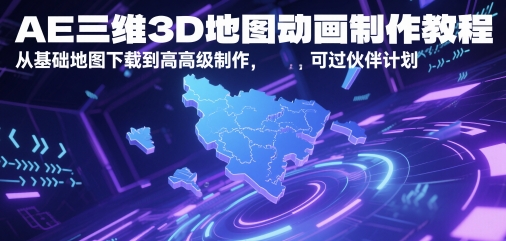AE三维3D地图动画制作教程，从基础地图下载到高级制作，可过伙伴计划-柚子资源网