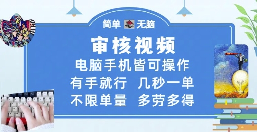 审核视频，电脑手机皆可操作，有手就行，几秒一单，不限单量，多劳多得【揭秘】-柚子资源网