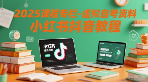 2025课程专栏-虚拟自考资料小红书抖音教程-柚子资源网