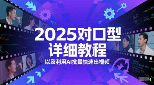 2025对口型详细教程以及利用AI批量快速出视频-柚子资源网