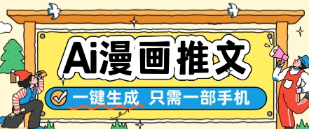 AI漫画推文一键生成，只需一部手机，操作简单，无脑怼就可以了-柚子资源网