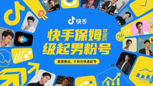 快手保姆级起男粉号，直接搬运，0粉丝快速起号-柚子资源网