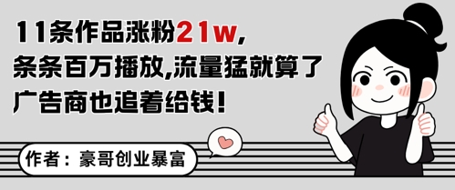 11条作品涨粉21W，条条百W播放，流量猛就算了，广告商也追着给钱-柚子资源网