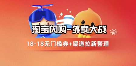 淘宝闪购项目_外卖大战升级，拉新渠道整理+完整打法拆解-柚子资源网