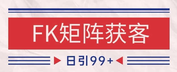 小红书某音FK赛道引流获客自热矩阵日引200+【揭秘】-柚子资源网