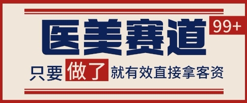 小红书某音医美赛道引流获客，自热矩阵日引200+【揭秘】-柚子资源网