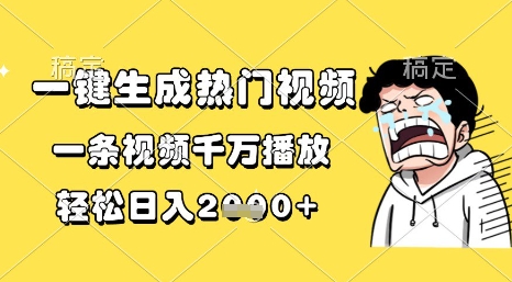 一键生成热门视频，一条视频千万播放，轻松日入1k+【揭秘】-柚子资源网