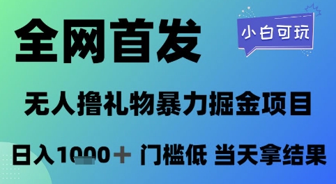 全网首发，无人直播撸礼物暴力掘金项目，小白可玩，日入1k+门槛低，当天拿结果【揭秘】-柚子资源网
