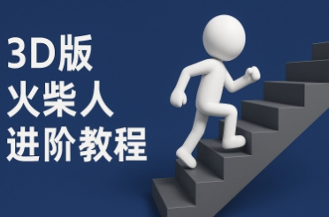 coze扣子一键生成火柴人视频，彩色3D中英字幕进阶版本-柚子资源网