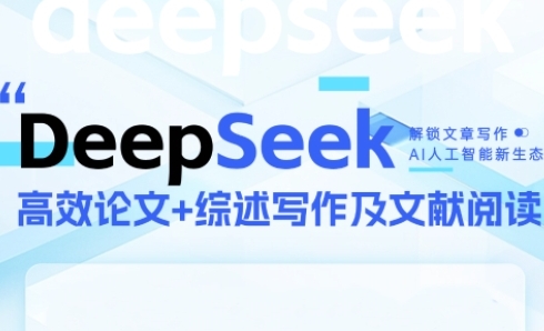 DeepSeek论文写作实战营，助力快速产出高质量论文与综述，突破学术创作瓶颈-柚子资源网