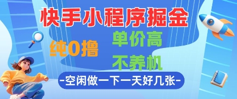 快手小程序掘金，纯0撸，单价高不养机利用空闲时间做一做，一天好几张【揭秘】-柚子资源网