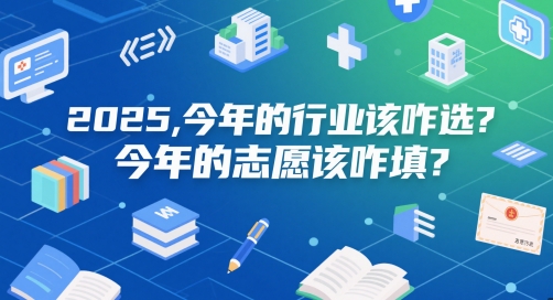 付费文章：2025，今年的行业该咋选？今年的志愿该咋填？-柚子资源网