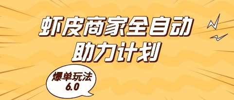虾皮商家全自动助力计划，爆单玩法6.0.单机直接打爆收益【揭秘】-柚子资源网