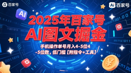 2025年百家号AI图文掘金，手机操作单号月入4-5位数，低门槛【附指令+工具】-柚子资源网