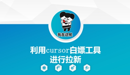 利用cursor白嫖工具进行拉新-柚子资源网