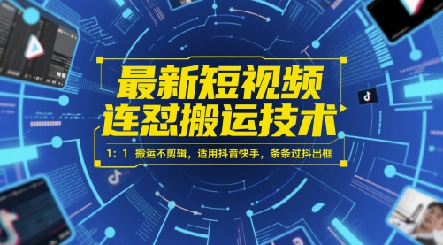 最新短视频连怼搬运技术1：1搬运不剪辑，适用抖音快手，条条过抖出框-柚子资源网