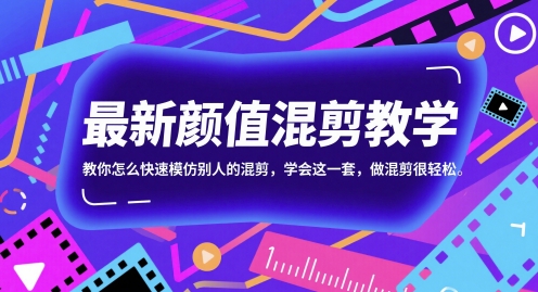 最新颜值混剪教学，教你怎么快速模仿别人的混剪，学会这一套，做混剪很轻松-柚子资源网
